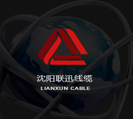 沈陽聯(lián)迅對電纜的防火技術(shù)的探討！